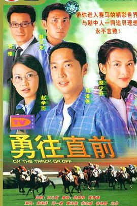 勇往直前粤语图片