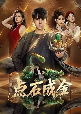 点石成金图片 点石成金图片