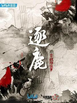 逐鹿:古战场往事图片 逐鹿:古战场往事图片