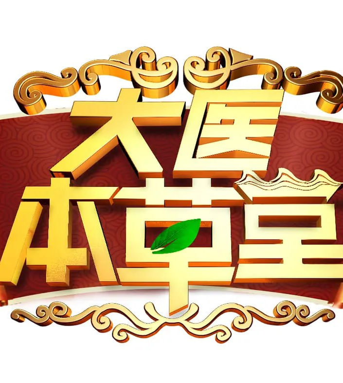 大医本草堂图片 大医本草堂图片