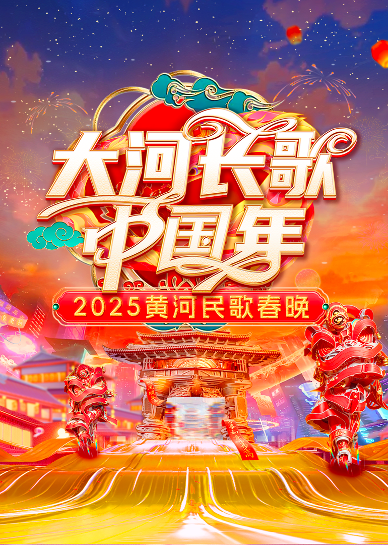 2025黄河民歌春晚图片