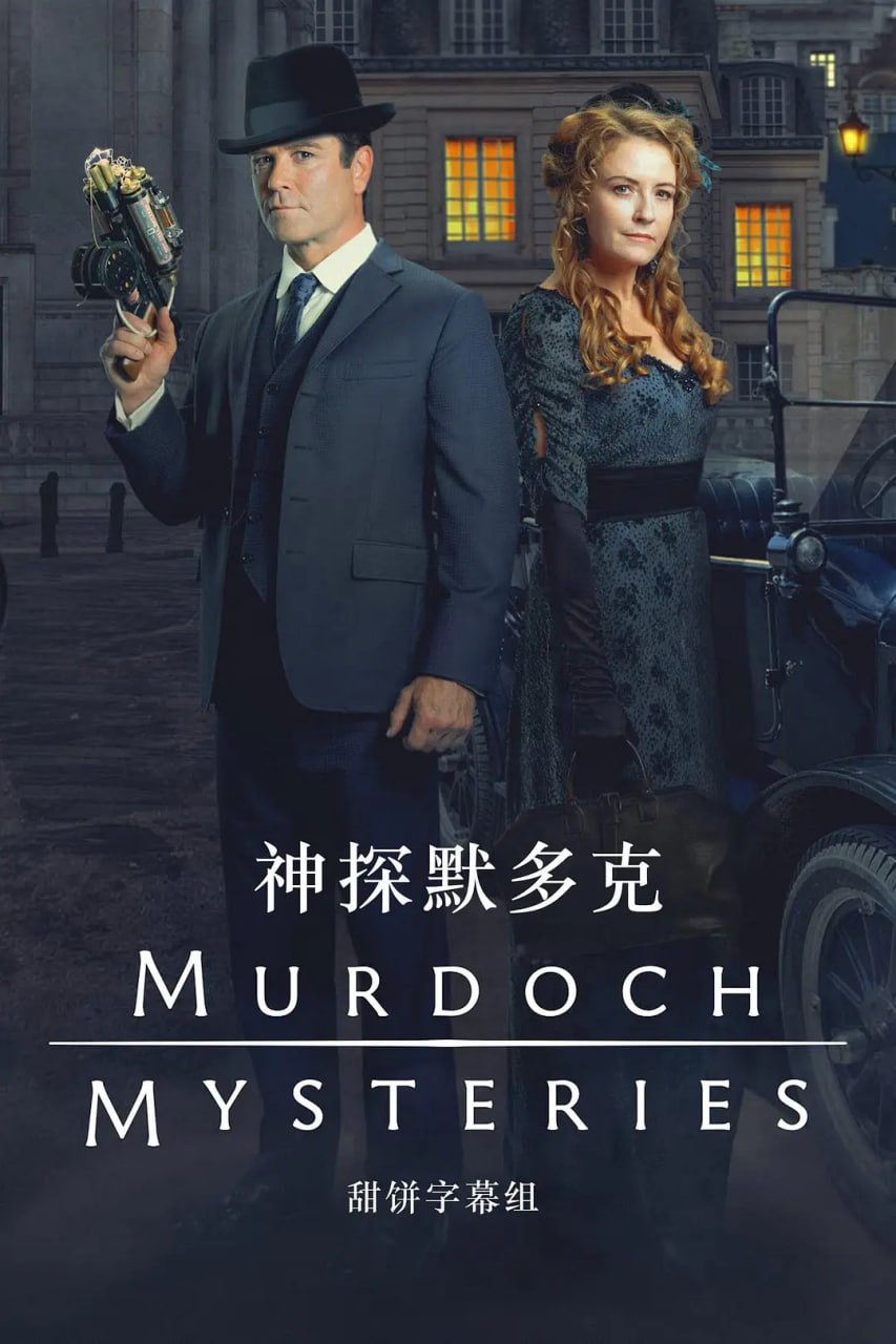神探默多克第十八季图片