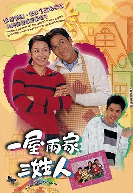 一屋两家三姓人粤语图片
