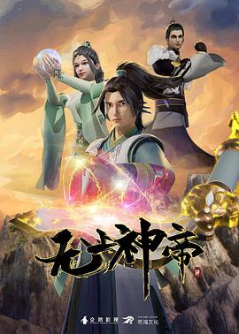无上神帝第四季图片