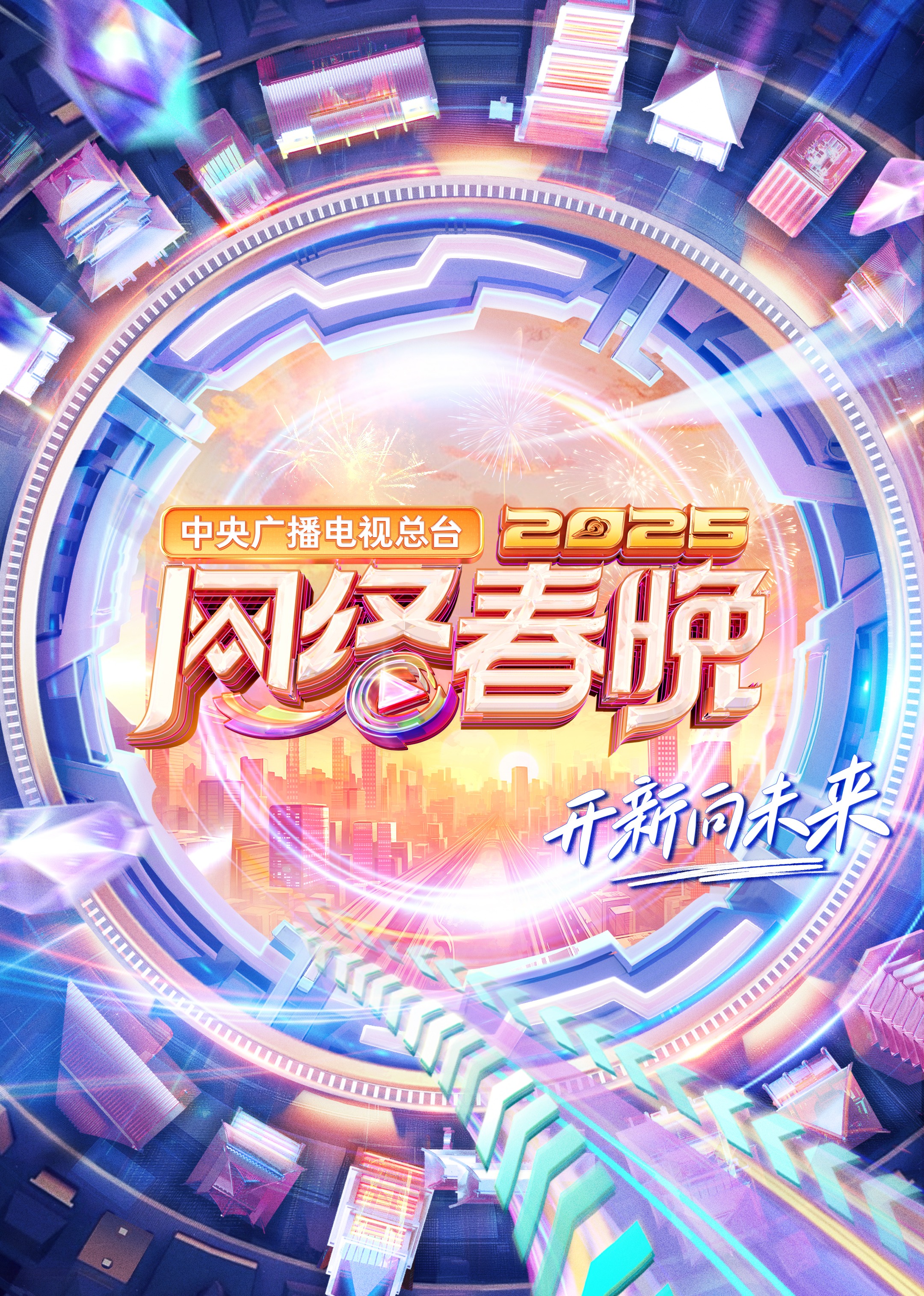 中央广播电视总台2025网络春晚图片 中央广播电视总台2025网络春晚图片