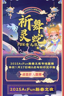 2025ACFUN春晚图片 2025ACFUN春晚图片