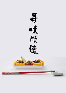 寻味顺德图片 寻味顺德图片