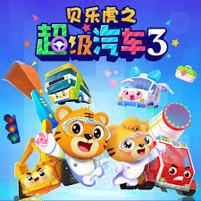 贝乐虎之超级汽车第三季图片 贝乐虎之超级汽车第三季图片