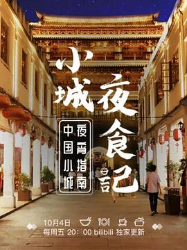 小城夜食记图片 小城夜食记图片