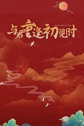 与君重逢初见时2025图片 与君重逢初见时2025图片
