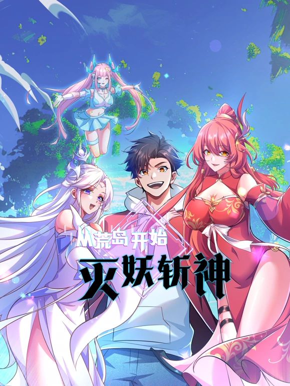 从荒岛开始灭妖斩神图片 从荒岛开始灭妖斩神图片