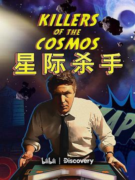 星际杀手图片 星际杀手图片