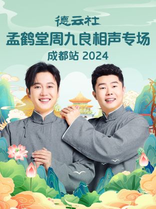 德云社孟鹤堂周九良相声专场成都站2024图片 德云社孟鹤堂周九良相声专场成都站2024图片