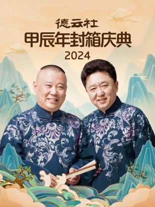 2024年德云社甲辰年封箱庆典图片 2024年德云社甲辰年封箱庆典图片