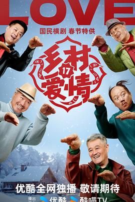 乡村爱情17图片 乡村爱情17图片