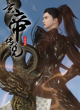 玄帝传说图片 玄帝传说图片