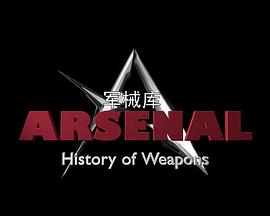 军械库:历史上的武器第一季图片 军械库:历史上的武器第一季图片