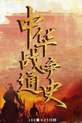 中华战争通史图片 中华战争通史图片