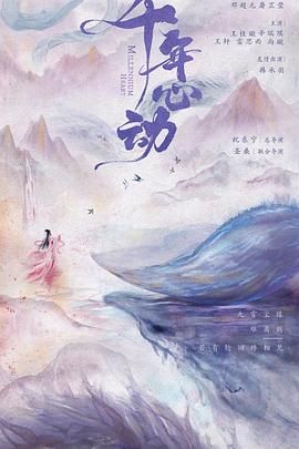 心动千年图片 心动千年图片