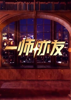 一师亦友图片 一师亦友图片