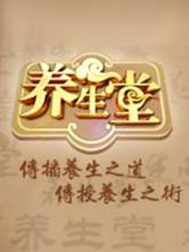 养生堂2025图片 养生堂2025图片