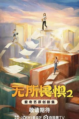 无所畏惧2图片