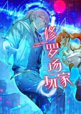 修罗场玩家动态漫画第一季图片 修罗场玩家动态漫画第一季图片