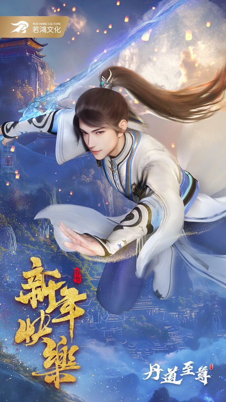 丹道至尊第二季图片