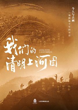 我们的清明上河图图片