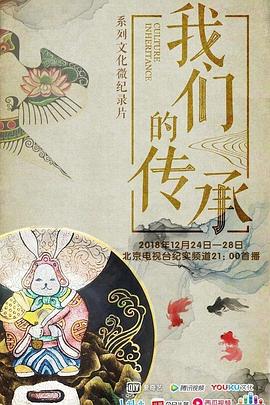 我们的传承图片 我们的传承图片