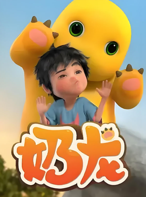 奶龙第一季图片 奶龙第一季图片