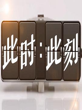 此时此刻第三季图片 此时此刻第三季图片