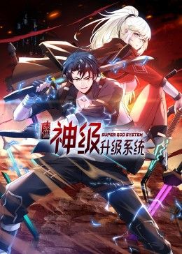 末世神级升级系统动态漫画图片 末世神级升级系统动态漫画图片