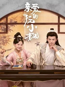 亲爱的阮小枫图片