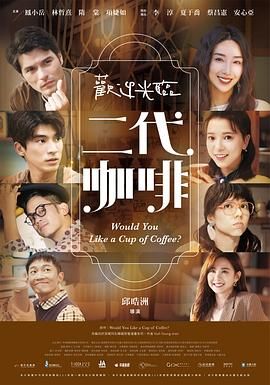 欢迎光临二代咖啡图片 欢迎光临二代咖啡图片