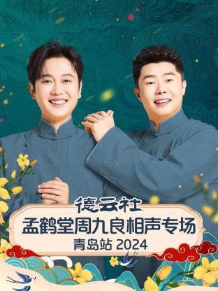 德云社孟鹤堂周九良相声专场青岛站图片