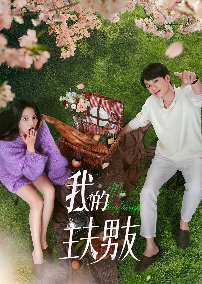 我的主夫男友图片 我的主夫男友图片