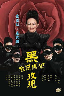 我阿妈是黑玫瑰粤语图片