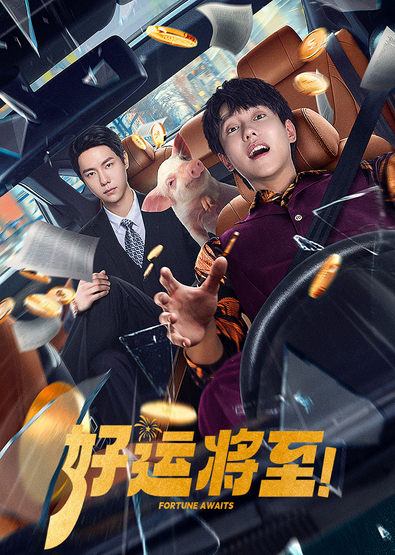 好运将至图片 好运将至图片