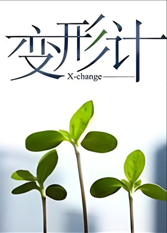 变形计第十四季图片 变形计第十四季图片