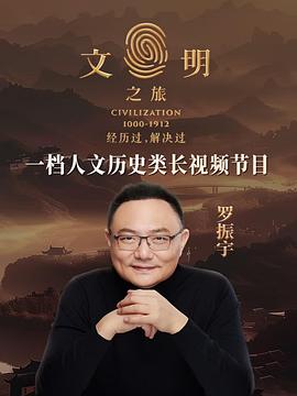 文明之旅第二季图片 文明之旅第二季图片