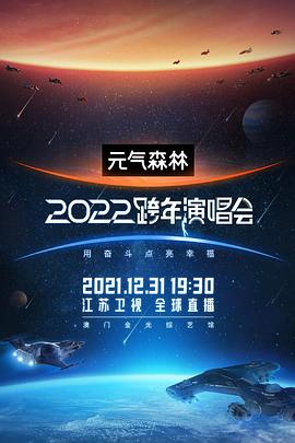 江苏卫视2022跨年演唱会图片