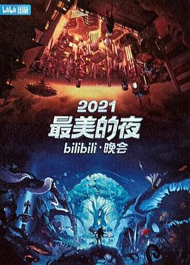 2021最美的夜bilibili晚会图片