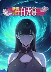 我竟成了白无常动态漫画第一季图片 我竟成了白无常动态漫画第一季图片