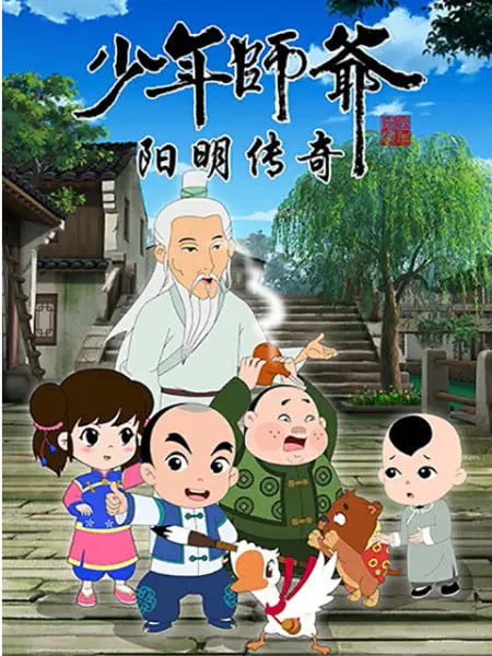 少年师爷之阳明传奇图片 少年师爷之阳明传奇图片