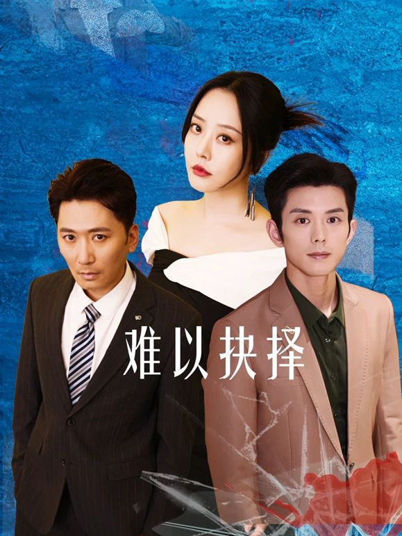 难以抉择图片 难以抉择图片