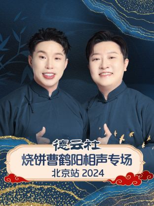 德云社烧饼曹鹤阳相声专场北京站2024图片 德云社烧饼曹鹤阳相声专场北京站2024图片