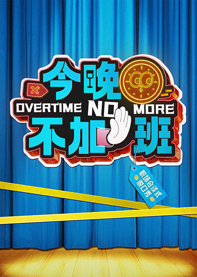 今晚不加班图片 今晚不加班图片