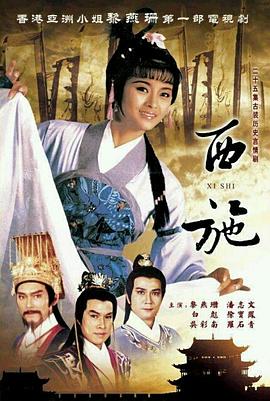 西施1985粤语图片 西施1985粤语图片