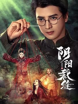 阴阳裁缝图片 阴阳裁缝图片